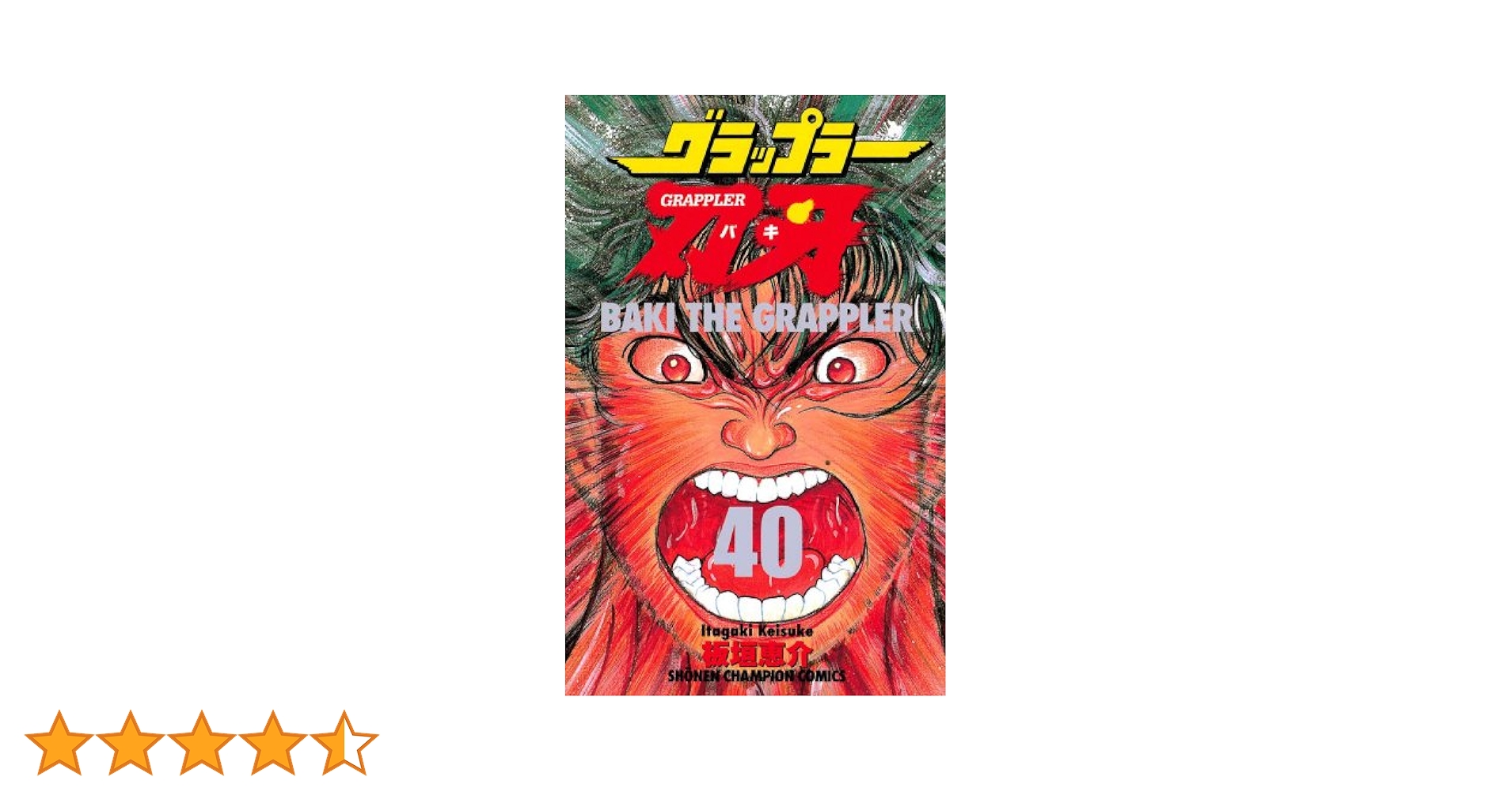 Amazon.co.jp: グラップラー刃牙 40 (少年チャンピオン